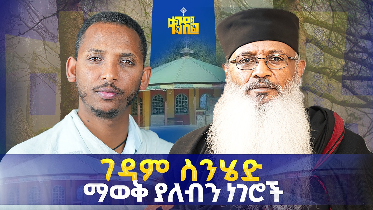#new🔴የቅዱሳን እና የእግዚአብሔር ቅድስና በምን ይለያያል?|| ፕሮፌሰር አባ ኃይለ ገብርኤል ግርማ||ዲያቆን ቀዳሜጸጋ ዮሐንስ #ምድረከብድ 