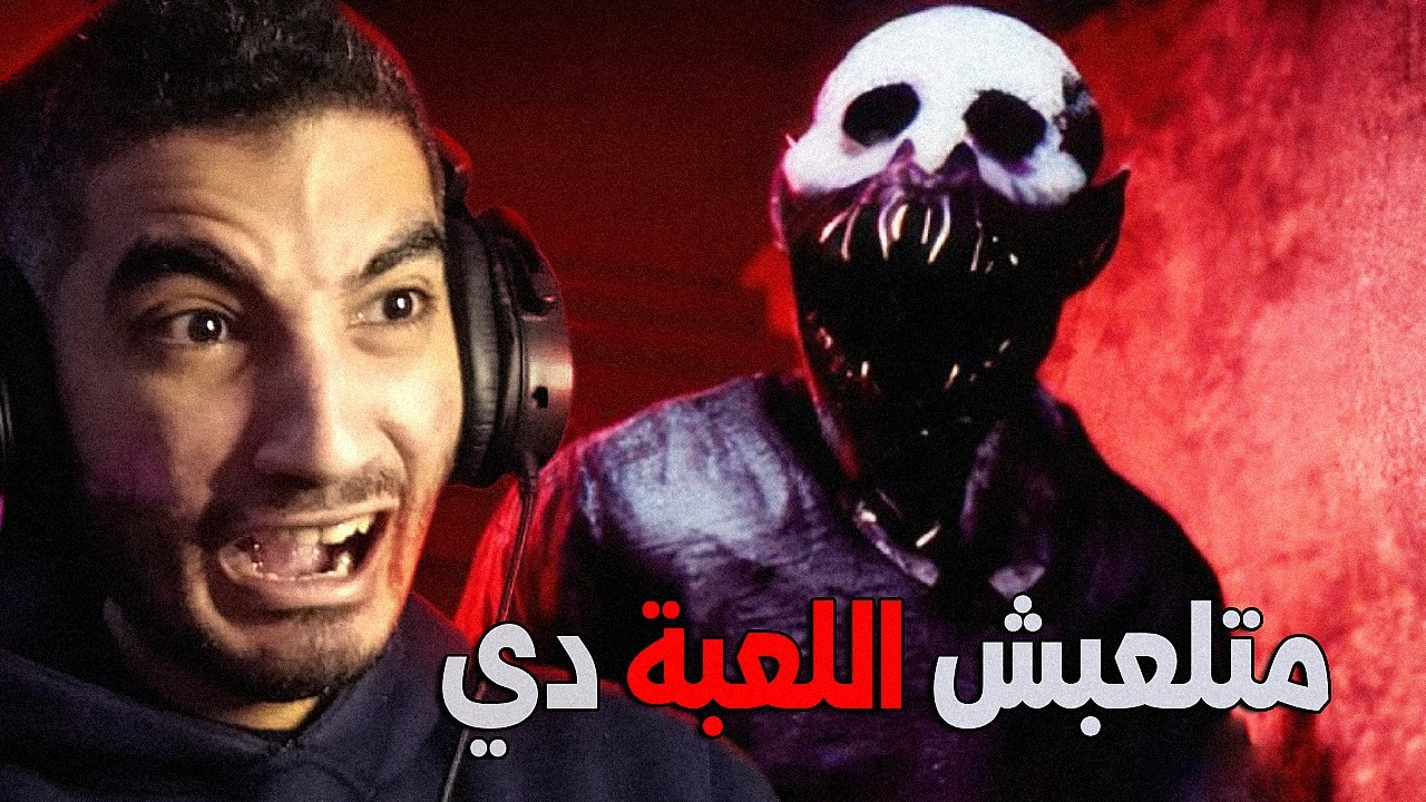 ندمت اني لعبت اللعبة دي!