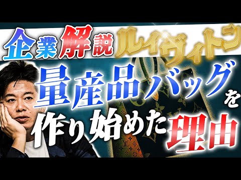 【ホリエモン 企業解説 ルイ・ヴィトン】量産品バッグを作るようになった理由を解説します【堀江貴文 切り抜き ひろゆき ユニクロ 港区女子 アパレルブランド】#ホリエモン #切り抜き #ルイヴィトン