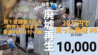 20万円で買った廃墟 #6】祝！1万人 色々と語ります 倉庫のお