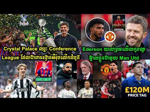 Crystal Palace ឈ្នះ Conference League ដែលជាពានរង្វាន់អឺរ៉ុបលើកដំបូង,Ederson យល់ព្រមលើលក្ខខណ្ឌផ្ទាល់