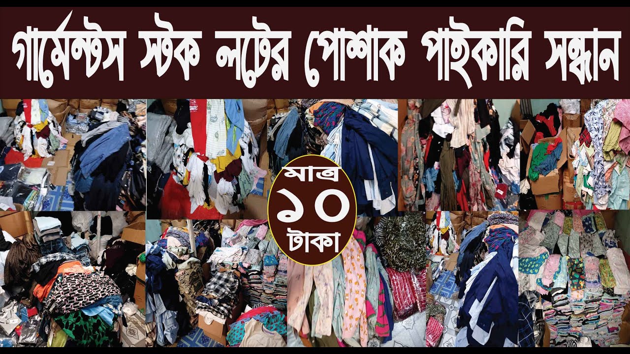 গার্মেন্টস স্টক লটের পোশাক পাইকারি সন্ধান/garments stock lot wholesale market/