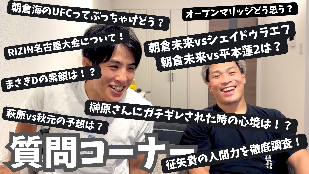 征矢貴とNG無しガチ質問コーナー！