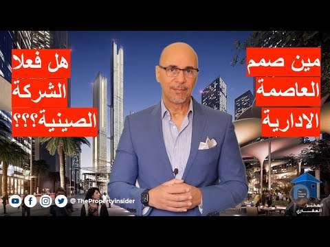 مين صمم العاصمة الادارية بشكلها الحالي بكل المرافق الموجودة فيها - الاستثمار العقاري