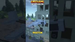 Начни свою историю с CastleMC #Minecraft #майнкрафтсервер #castlemc #политсервер #политическийсервер
