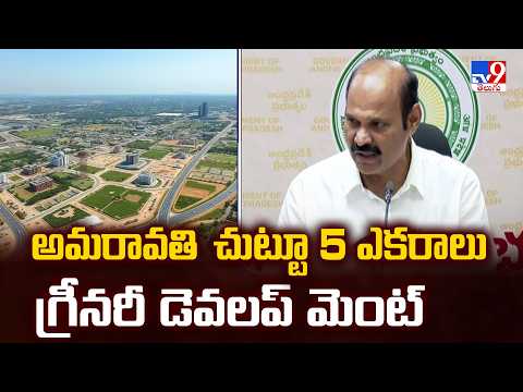 Minister Parthasarathy : అమరావతి I చుట్టూ 5 ఎకరాలు గ్రీనరీ డెవలప్ మెంట్   - TV9 - TV9