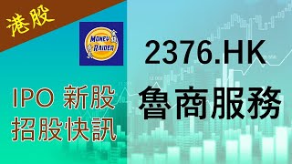 [粵語] 魯商服務 2376.HK【IPO 新股招股快訊】招股價介乎5.3元至7.92元 | 每手500股 | 入場費約為3999.9元 | 淨籌最多2.6億元 | 20220627