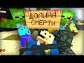 Долина смерти [ЧАСТЬ 8] Зомби апокалипсис в майнкрафт! - (Minecraft - Сериал)