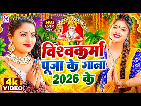 #Video | विश्वकर्मा पूजा स्पेशल गीत 2026 | New Vishwakarma Puja Song 2026 | Vishwakarma Puja Ke Gana