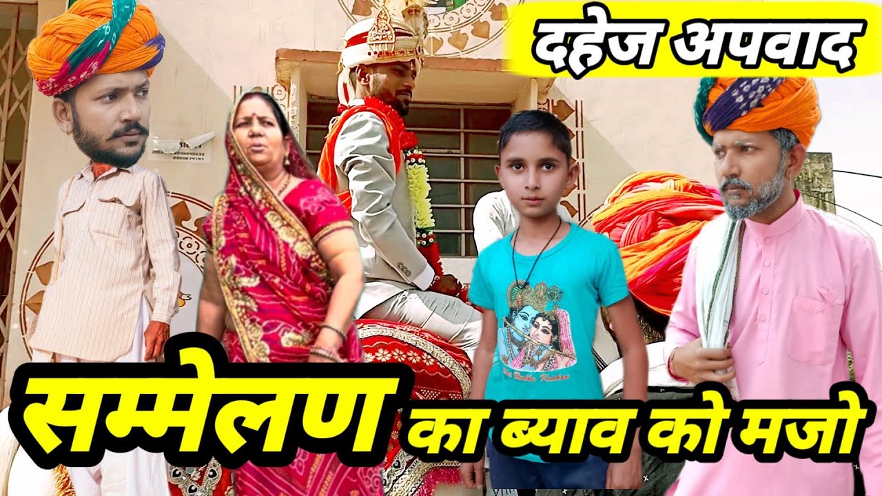 देवराज का भाई की शादी सम्मेलन म 😂// हाड़ौती कॉमेडी // Dev RJ20 Kota // Sammelan ki shaadi // Hadoti