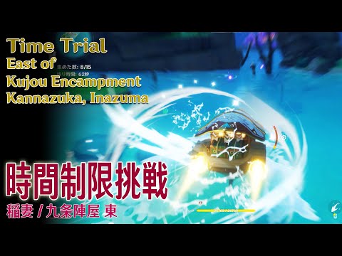 原神】時間制限挑戦/稲妻/九条陣屋東 [Time Trial,East of Kujou