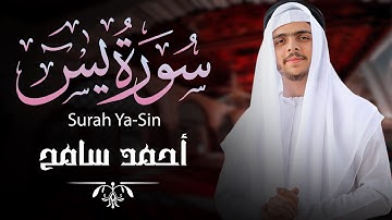 سورة يس | قلب القرآن وتلاوة تهز القلوب | بصوت أحمد سامح