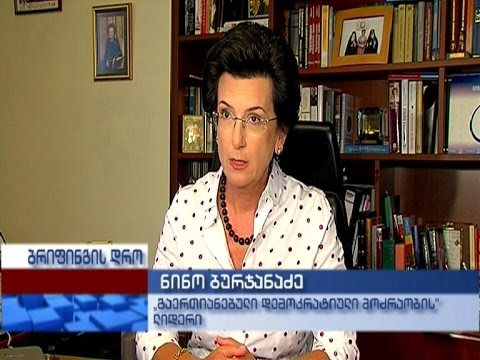 „დემოკრატიული მოძრაობის“ ლიდერის ნინო ბურჯანაძის ბრიფინგი