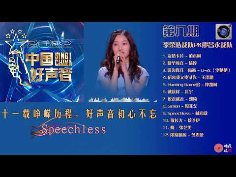 中国好声音2022第八期 | 9.  《Speechless》- 林润欣