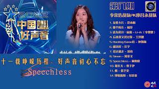中国好声音2022第八期 | 9.  《Speechless》- 林润欣