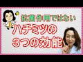 ハチミツの3つの効能