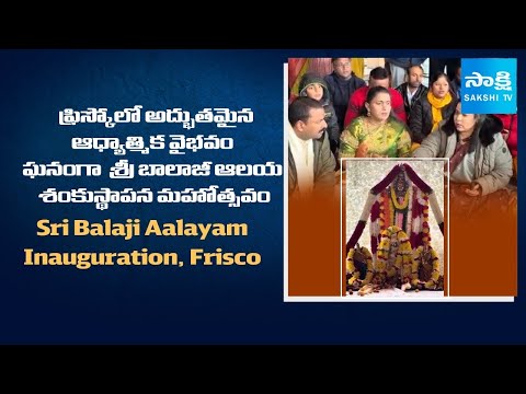 Sri Balaji Aalayam Temple Inauguration | Coit Road | Frisco | Texas | USA @SakshiTV - SAKSHITV