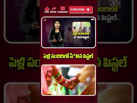 పెళ్లి పందిరిలో పే*లిన పిస్టల్ | Shocking Incident On Wedding Function | @BRKLegal
