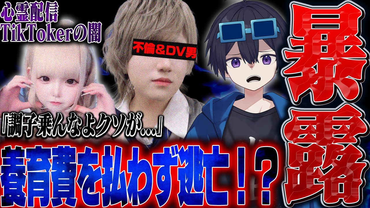【害悪】.養育費を払わず逃げる害悪Tiktokerを晒します。この動画を拡散してください。