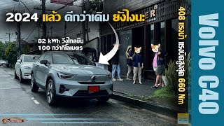 พาเลาะกับ Volvo C40 | MY2024 ตัวใหม่ ดีกว่าเดิมยังไง วิ่งไกลกว่าเดิม แต่ราคาเท่าเดิม?