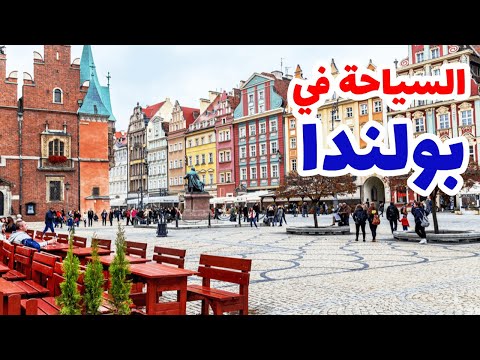 بولندا سياحة دليل سياحي لأجمل ٨ وجهات تستحق الزيارة 