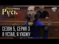 Сказочная Русь 5 (новый сезон). Серия 3 - "Я устал, я ухожу" или поиски премьер-министра