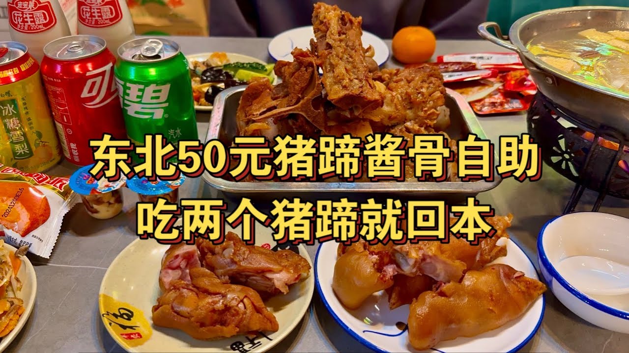 东北50元猪蹄酱骨自助，吃两个猪蹄就回本