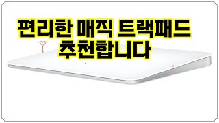 ❤️추천 매직 트랙패드 ✨최신 Multi Touch 표면으로 더 부드럽고 정밀하게!🎯 지금 바로 경험하세요, 혁신적인 트랙패드의 새로운 세상!🚀