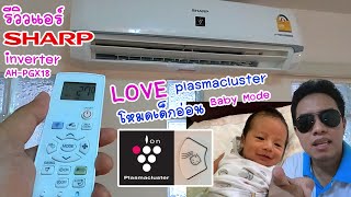 รีวิวแอร์ sharp inverter i love plasmacluster และโหมดเด็กอ่อน Baby Mode