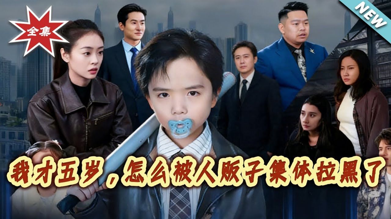 萌寶逆襲：五歲小孩反向拿捏人販子
