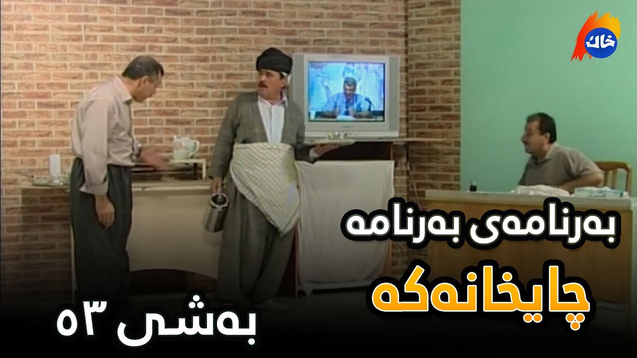 Chaixanaka - Bashi 53 | چایخانەکە - بەشی ٥٣