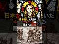 祝️30万再生突破!日本だけが見抜いたキリスト教の悪行 #海外の反応