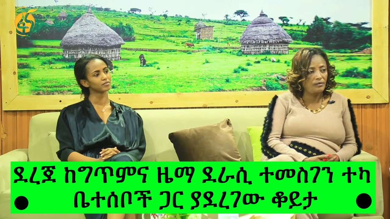 ደረጀ ከግጥምና ዜማ ደራሲ ተመስገን ተካ ቤተሰቦች ጋር ያደረገው ቆይታ