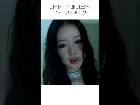 마법같은 메이크업 변신 모음 #212 #shorts #beauty