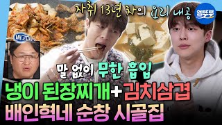 [나혼자산다] 20년 지기 친구들도 반한 배인혁표 봄나물 요리+김치 삼겹살 먹방ㅣ#배인혁 MBC260327방송