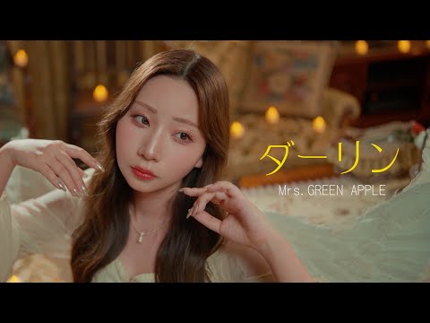 Mrs. GREEN APPLE『ダーリン』よよよちゃんが1人で歌ってみた【cover】