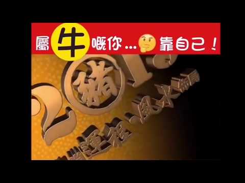 苏民峰2019年猪年生肖运程：牛
