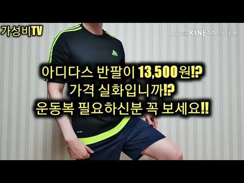 [가성비TV 16탄!] 아디다스 반팔티 추천!! 운동복 추천을 위한 영상!!