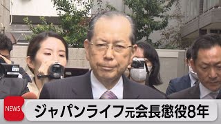 ジャパンライフ元会長に懲役８年の判決　東京地裁（2022年1月28日）