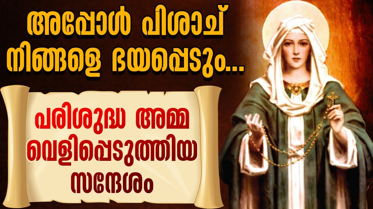 അപ്പോൾ പിശാച് നിങ്ങളെ ഭയപ്പെടും..പരിശുദ്ധ അമ്മ വെളിപ്പെടുത്തിയ സന്ദേശം | MARIYAM KALATHINTE ADAYALAM