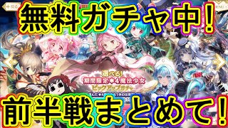 マギレコ：無料ガチャ開催中！選べる限定ガチャ前半戦！～マギアレコード～