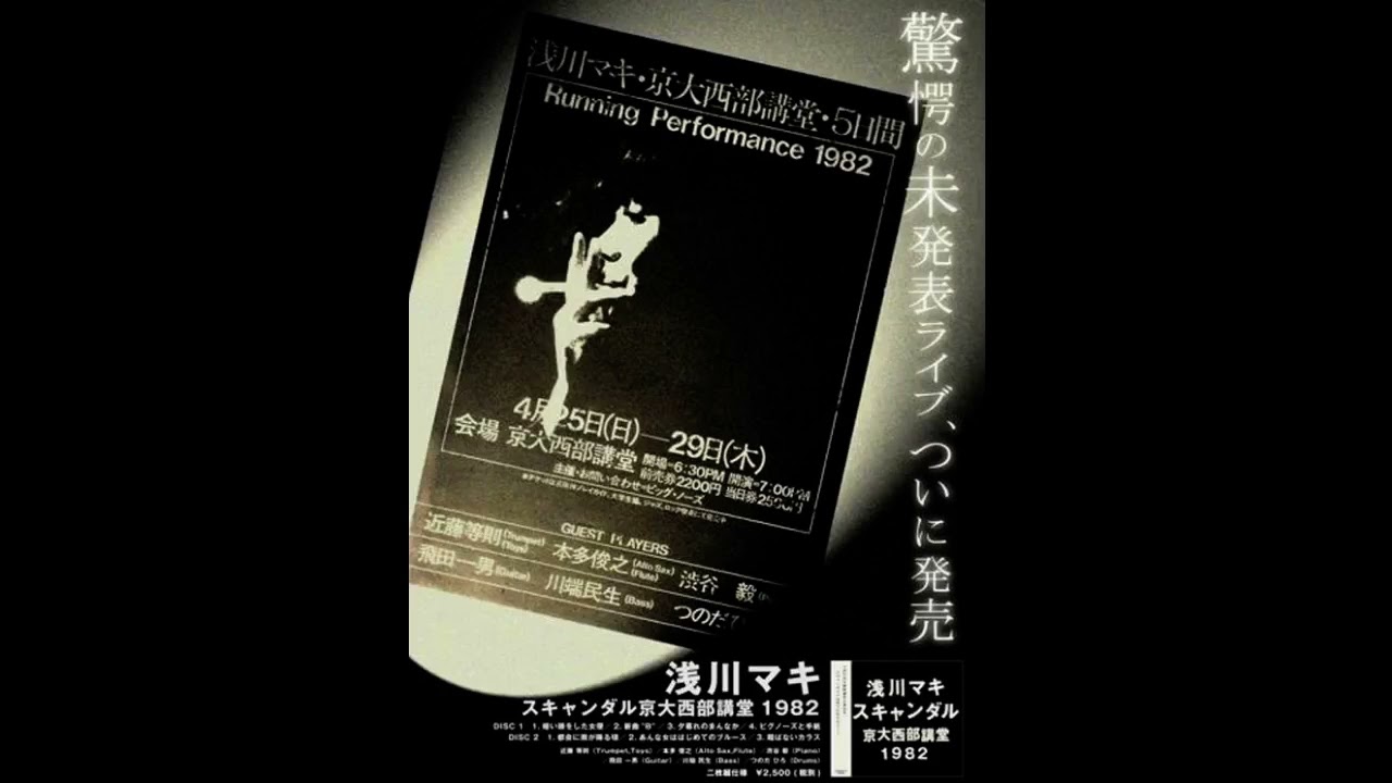 Maki Asakawa 浅川マキ「語り」京大西部講堂1982 - YouTube