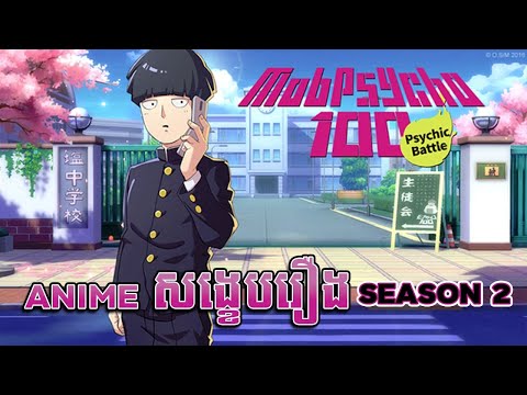 (Full Season 2)កំពូលមនុស្សថាមពលចិត្តសាស្ត្រ - Mob Psycho 100  