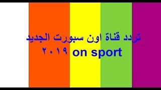 تردد قناة اون سبورت الجديد 2019 on sport screenshot 4