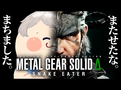オレはふさつを貫く！初見高難易度チャレンジ締めくくり！...のはず！【メタルギアソリッドデルタ/Vtuber】