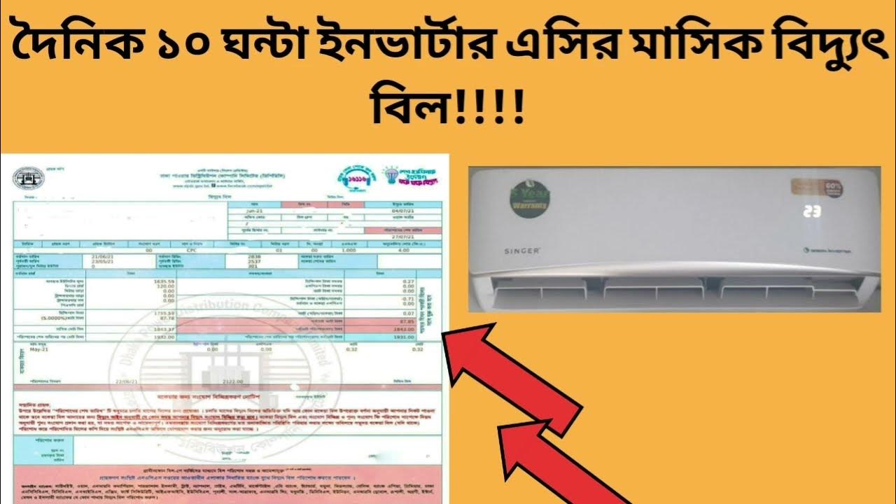 ১.৫ টন ইনভার্টার এসির... Singer Inverter ac 1.5 ton electric bill bd