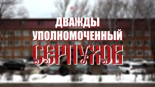 Специальный репортаж «Дважды уполномоченный Серпухов»