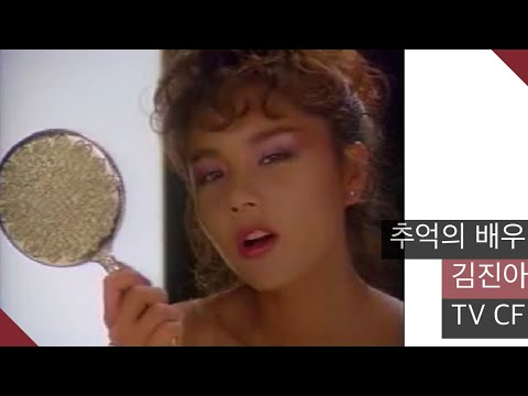추억의 배우 김진아 TV CF