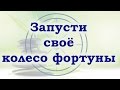 Запусти своё колесо фортуны. Упражнение.