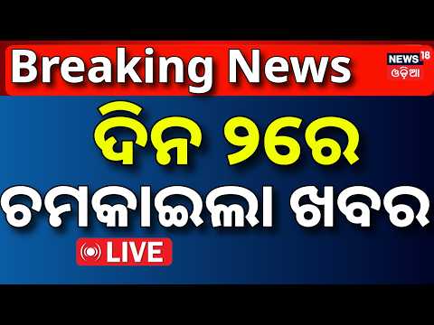 Odisha College Election News Live: ଦିନ ୨ର ବଡ଼ ଖବର | Low Pressure News Today | Breaking News Live